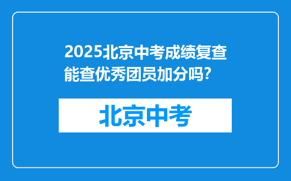 2026北京中考成绩复查能查优秀团员加分吗？