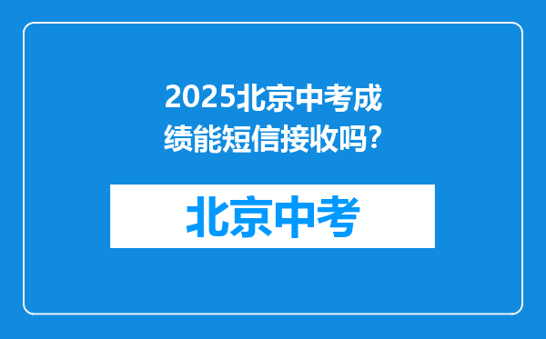 2026北京中考成绩能短信接收吗？