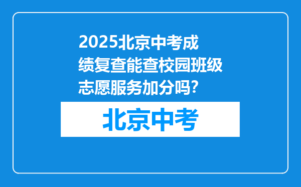 2026北京中考成绩复查能查校园班级志愿服务加分吗？