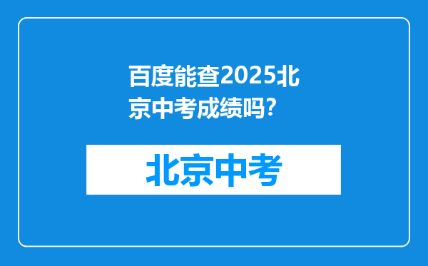 百度能查2026北京中考成绩吗？
