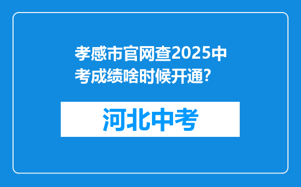 孝感市官网查2026中考成绩啥时候开通？