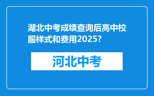 湖北中考成绩查询后高中校服样式和费用2026？