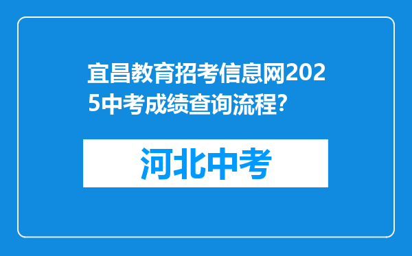 宜昌教育招考信息网2026中考成绩查询流程？