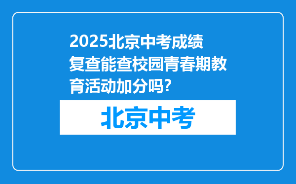 2026北京中考成绩复查能查校园青春期教育活动加分吗？