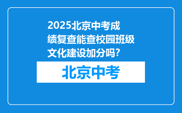 2026北京中考成绩复查能查校园班级文化建设加分吗？