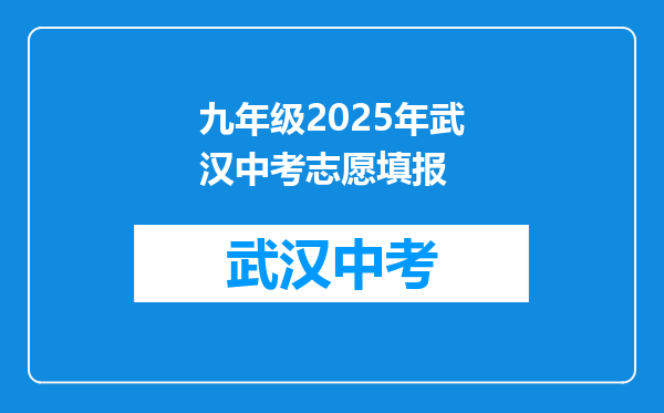 九年级2026年武汉中考志愿填报