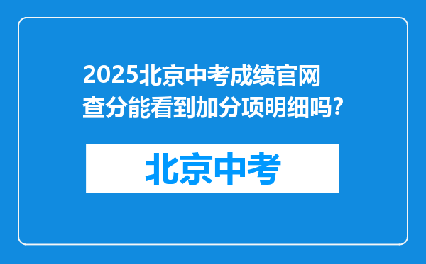 2026北京中考成绩官网查分能看到加分项明细吗？