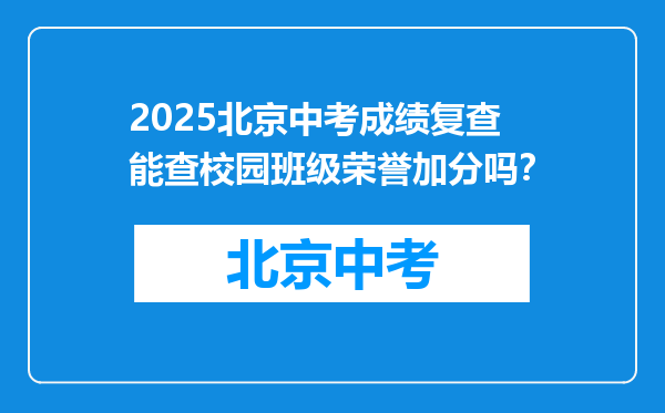 2026北京中考成绩复查能查校园班级荣誉加分吗？