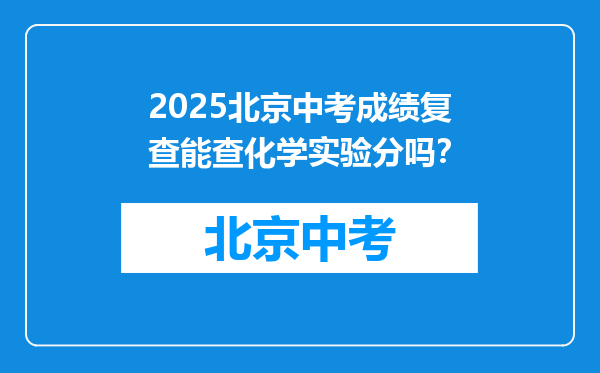 2026北京中考成绩复查能查化学实验分吗？