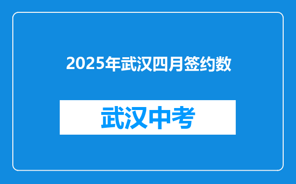 2026年武汉四月签约数