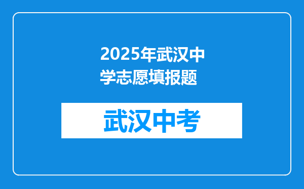 2026年武汉中学志愿填报题