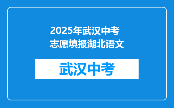 2026年武汉中考志愿填报湖北语文