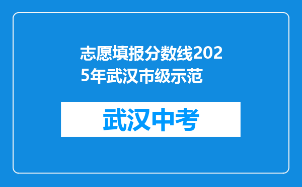 志愿填报分数线2026年武汉市级示范
