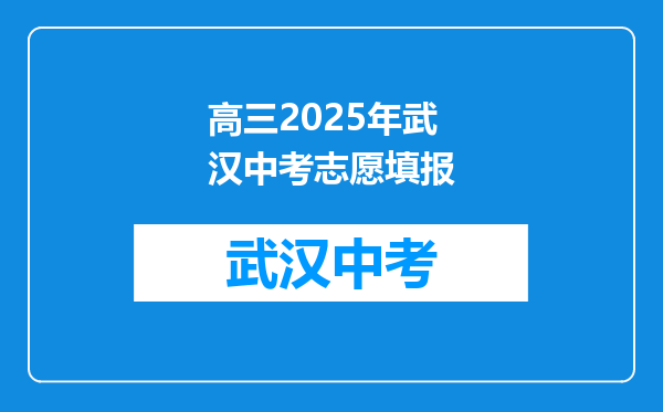 高三2026年武汉中考志愿填报