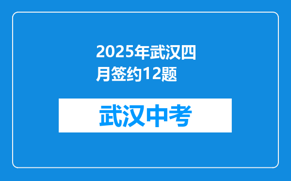 2026年武汉四月签约12题