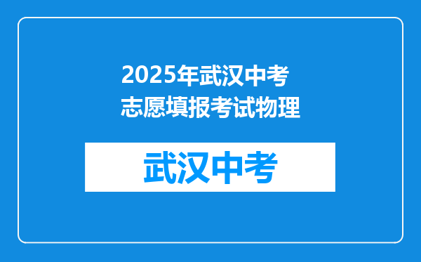 2026年武汉中考志愿填报考试物理