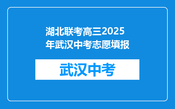 湖北联考高三2026年武汉中考志愿填报