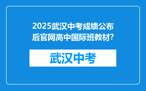 2026武汉中考成绩公布后官网高中国际班教材？