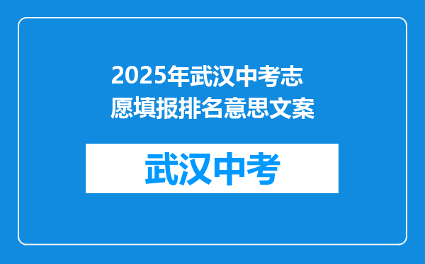 2026年武汉中考志愿填报排名意思文案