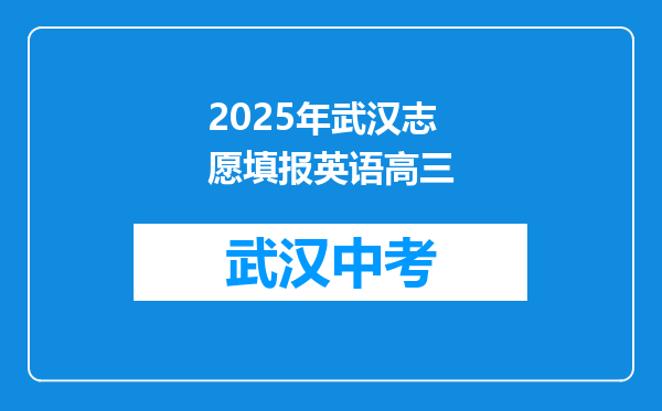 2026年武汉志愿填报英语高三
