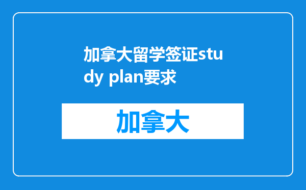 加拿大留学签证study plan要求