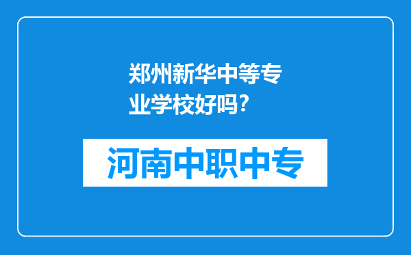 郑州新华中等专业学校好吗？