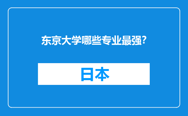 东京大学哪些专业最强？