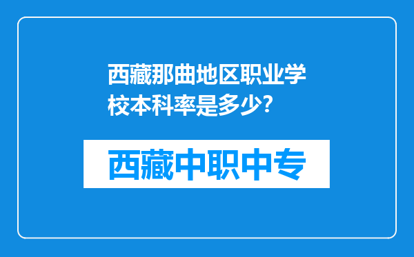 西藏那曲地区职业学校本科率是多少？