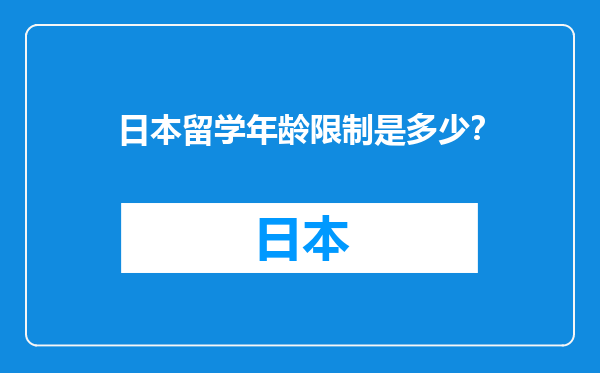 日本留学年龄限制是多少？