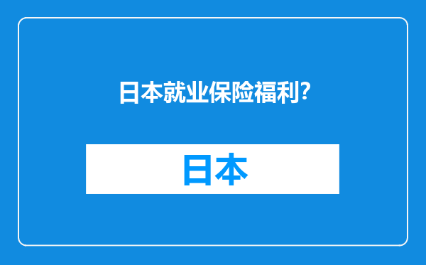 日本就业保险福利？