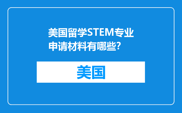 美国留学STEM专业申请材料有哪些？