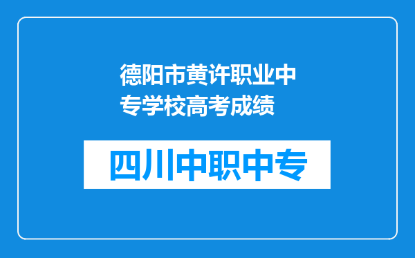 德阳市黄许职业中专学校高考成绩