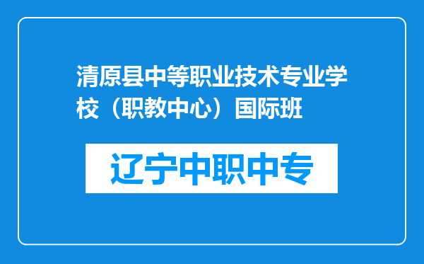 清原县中等职业技术专业学校（职教中心）国际班
