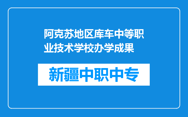 阿克苏地区库车中等职业技术学校办学成果