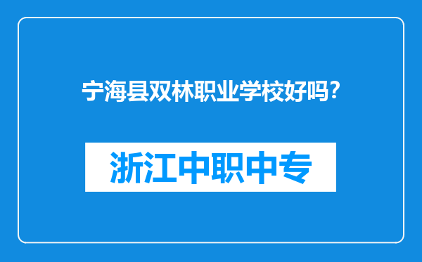 宁海县双林职业学校好吗？