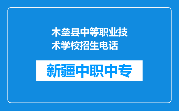 木垒县中等职业技术学校招生电话