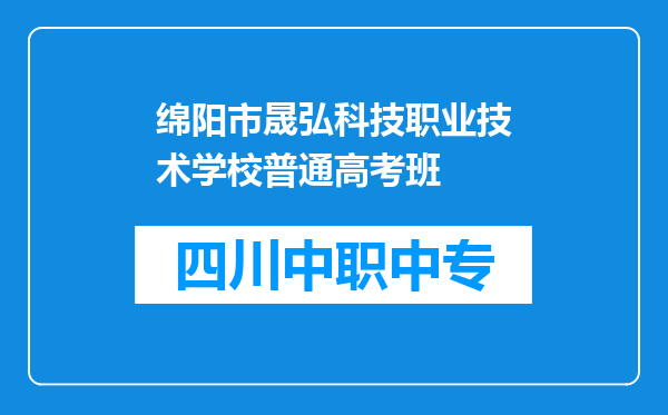 绵阳市晟弘科技职业技术学校普通高考班