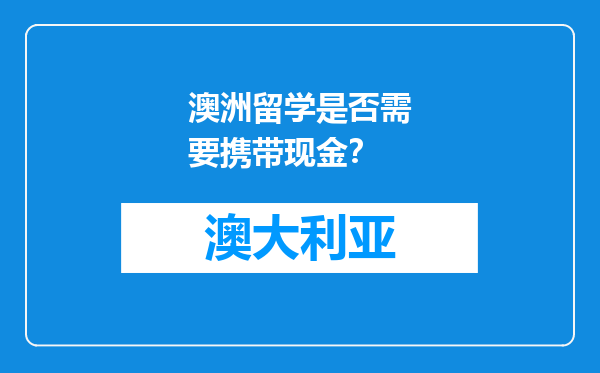 澳洲留学是否需要携带现金？