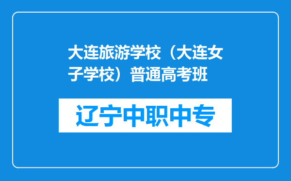 大连旅游学校（大连女子学校）普通高考班