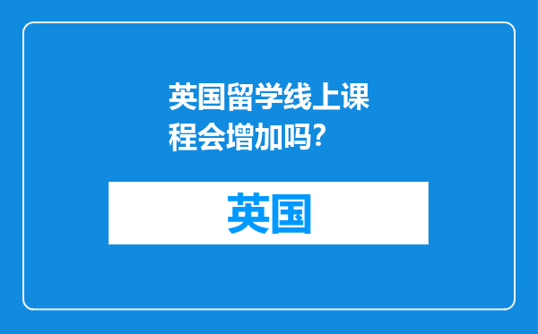 英国留学线上课程会增加吗？