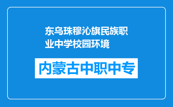 东乌珠穆沁旗民族职业中学校园环境