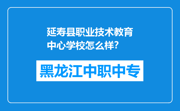 延寿县职业技术教育中心学校怎么样？