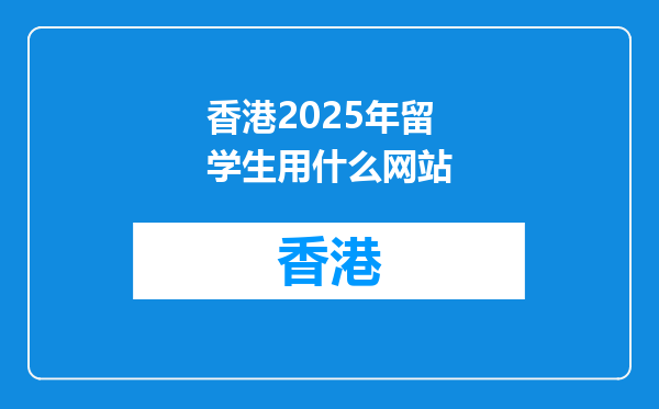 香港2026年留学生用什么网站