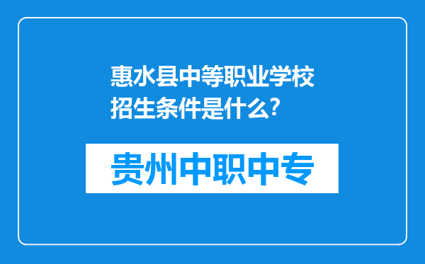 惠水县中等职业学校招生条件是什么？