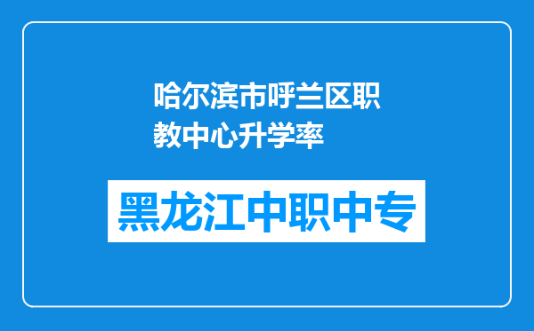 哈尔滨市呼兰区职教中心升学率