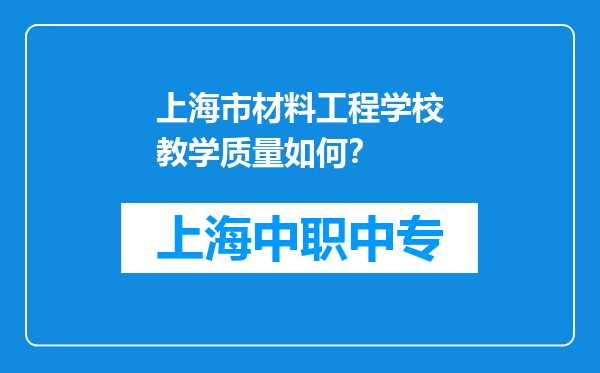 上海市材料工程学校教学质量如何？
