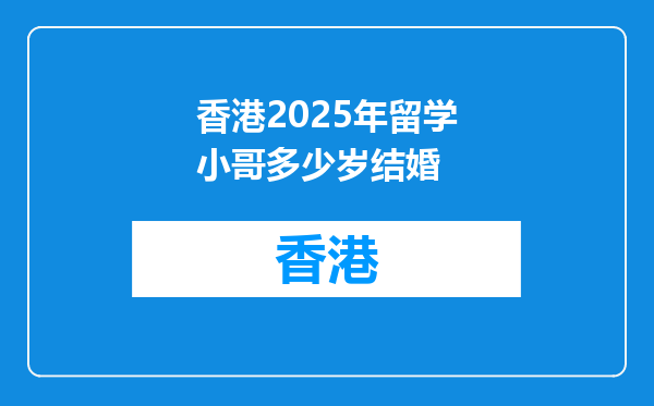 香港2026年留学小哥多少岁结婚