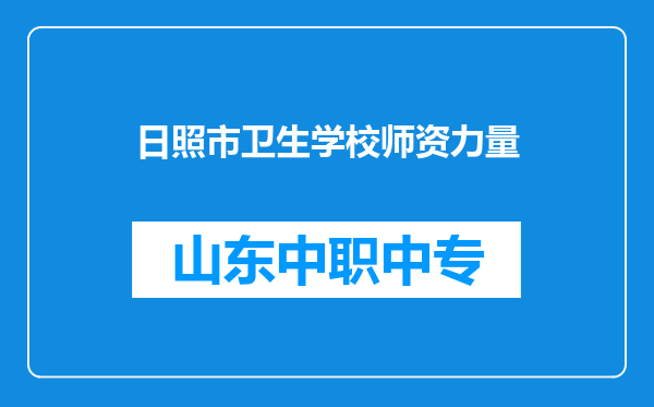 日照市卫生学校师资力量