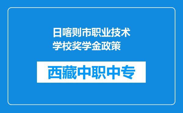 日喀则市职业技术学校奖学金政策
