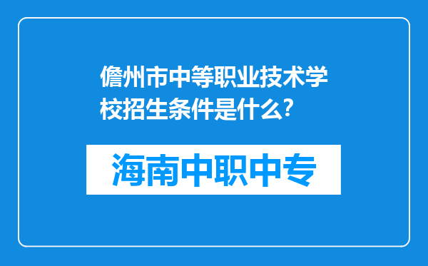 儋州市中等职业技术学校招生条件是什么？